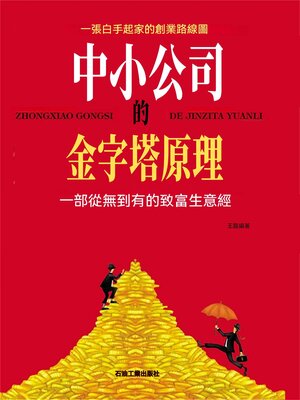 cover image of 中小公司的金字塔原理